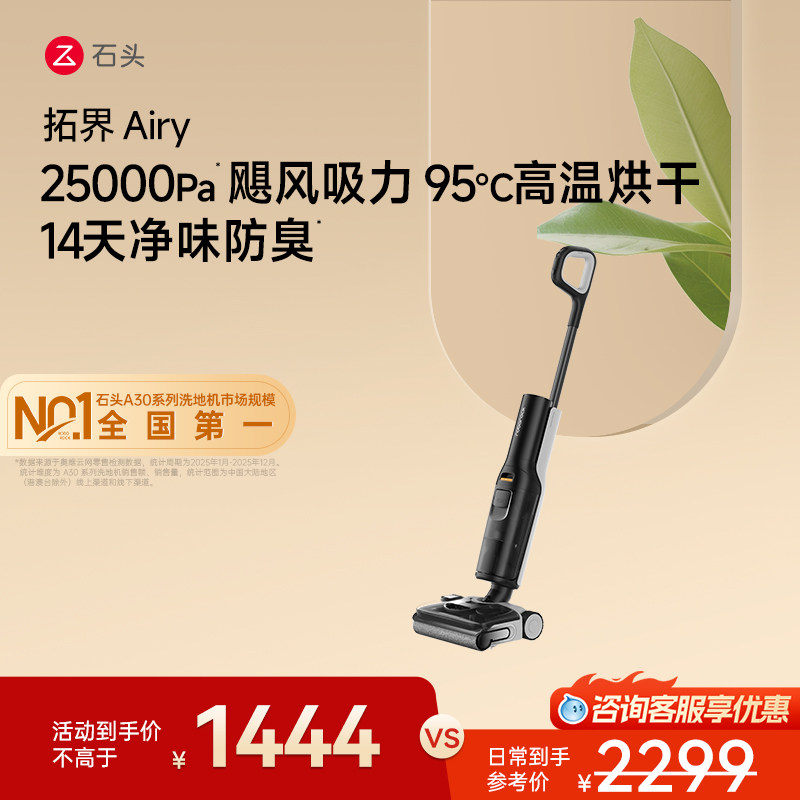 石头拓界Airy智能洗地机 948元 - 86线报
