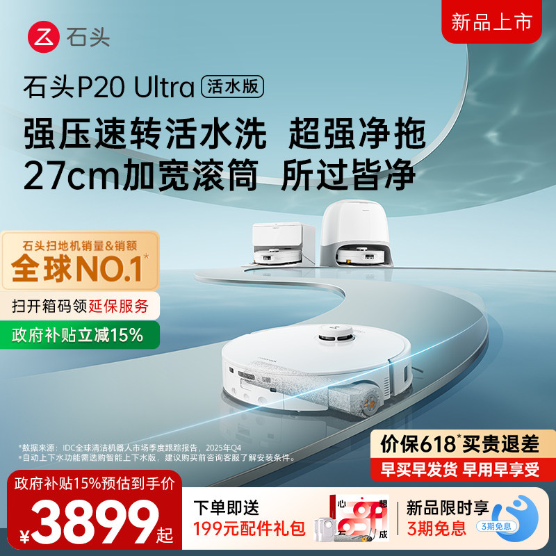 ���۱�618��ʯͷP20 Ultra��ˮ���Ͳɨ�ػ�����ɨ��һ���ȫ�Զ� 3899Ԫ(������)