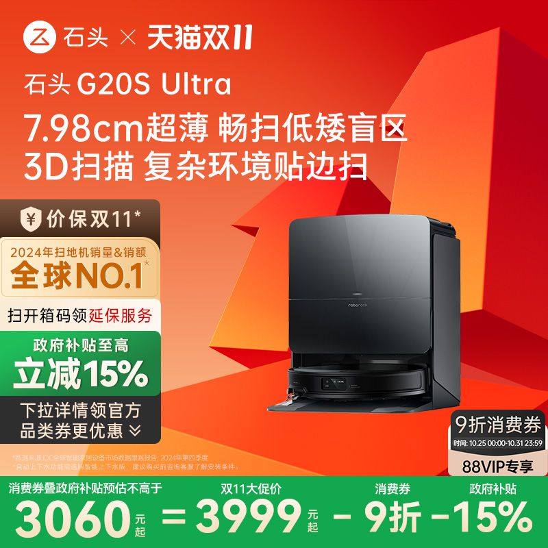 【政府15%补贴】 石头G20S Ultra扫地机器人扫地拖地