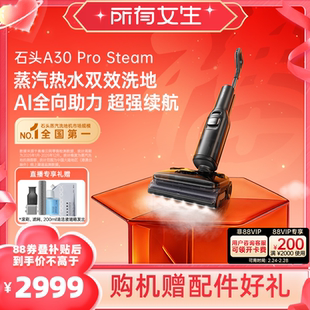 【所有女生直播间】石头智能平躺蒸汽0缠洗地机A30ProSteam系列