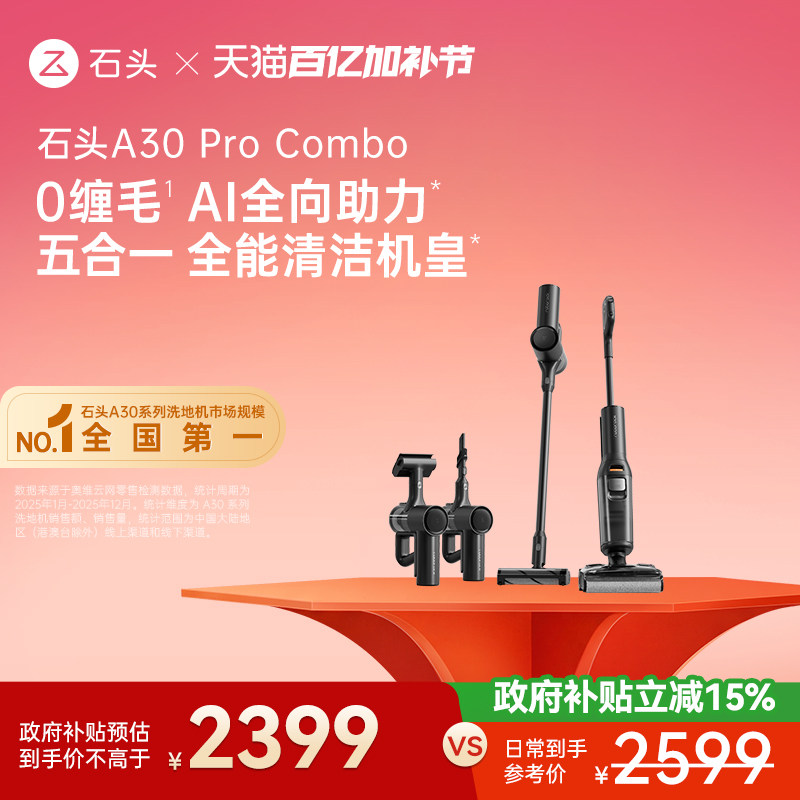 石头多功能洗地机A30 Pro Combo五合一全屋清洁躺平0缠吸拖一体