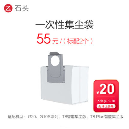 一次性尘袋（标配2个）-适用于G10S系列、T8、T8 Plus、G20