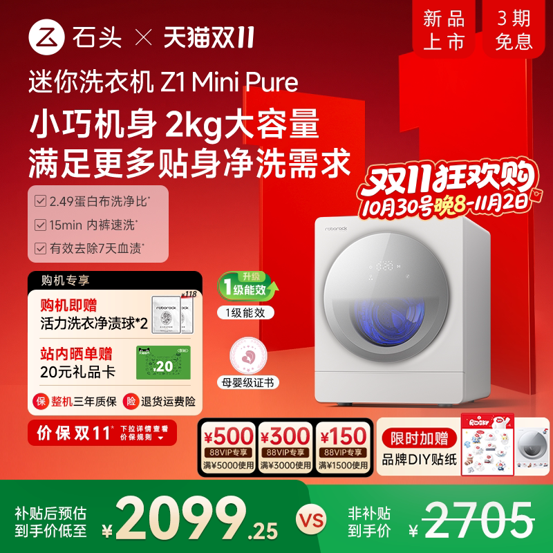 石头母婴内衣洗衣机Z1MiniPure