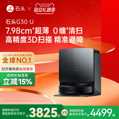【政府补贴15%】石头G30 U扫地机器人扫拖吸一体机家用全自动新品