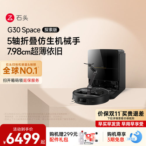 石头G30 Space探索版扫地机器人扫地拖地一体机自动清洗扫拖吸