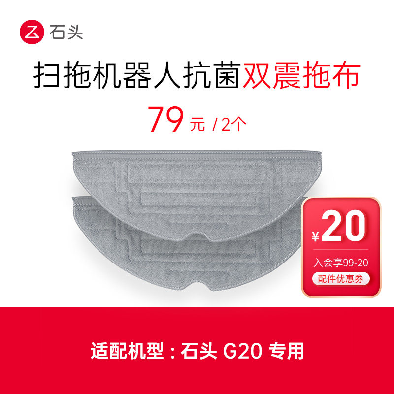 石头配件扫拖机器人抗菌双震拖布2片装，适用于G20系列,生活电器,扫地机配件/耗材,淘宝优惠券,粉丝福利购,淘宝优惠卷