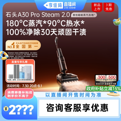 石头超能蒸汽热水洗地旗舰新品