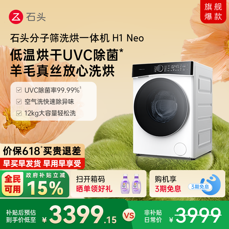【政府补贴至高15%】石头分子筛洗烘一体机H1Neo全自动洗衣机