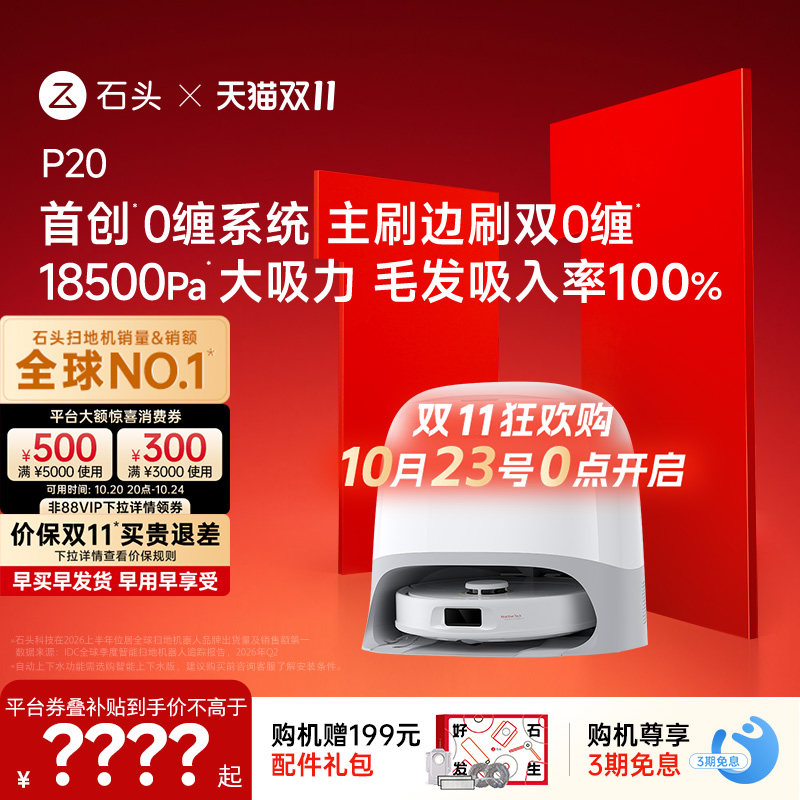 【双11开抢】石头P20扫地机器人扫地拖地一体机全自动智能清洗