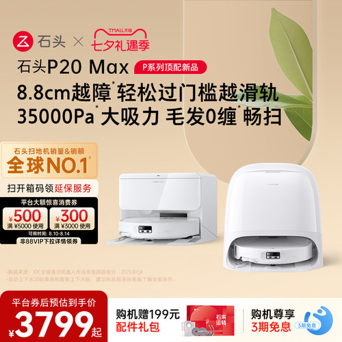 石头扫地机器人P20 Max/Ultra Plus扫地拖地一体机全自动清洗新品