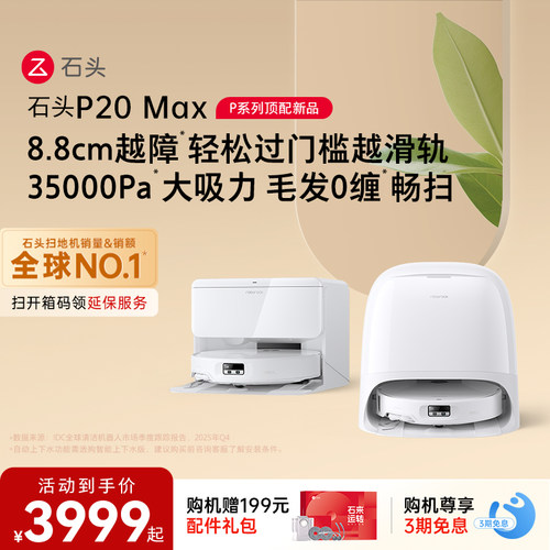 石头扫地机器人P20 Max/Ultra Plus扫地拖地一体机全自动清洗新品