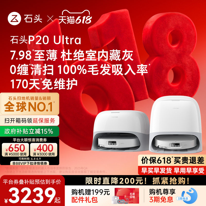 【618开抢】石头P20 Ultra扫地机器人扫地拖地一体机自动清洗扫拖