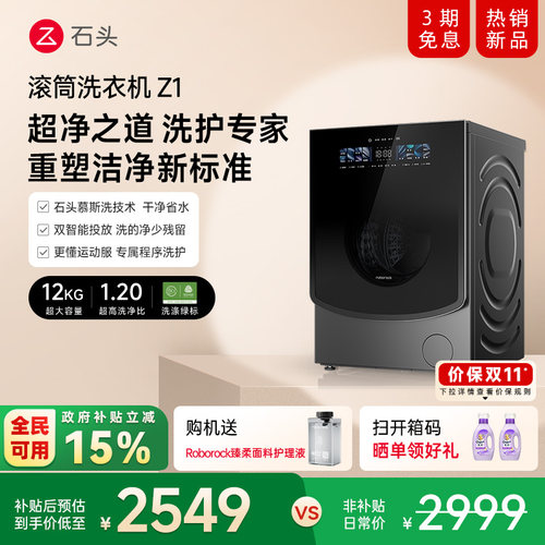 石头滚筒洗衣机Z1双智能投放12KG