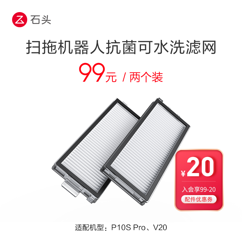 抗菌可水洗滤网2个装--适用于P10S Pro系列、V20系列 生活电器 扫地机配件/耗材 原图主图