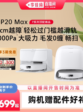【李佳琦直播间家装小专场】石头扫地机器人P20 Max/Ultra Plus