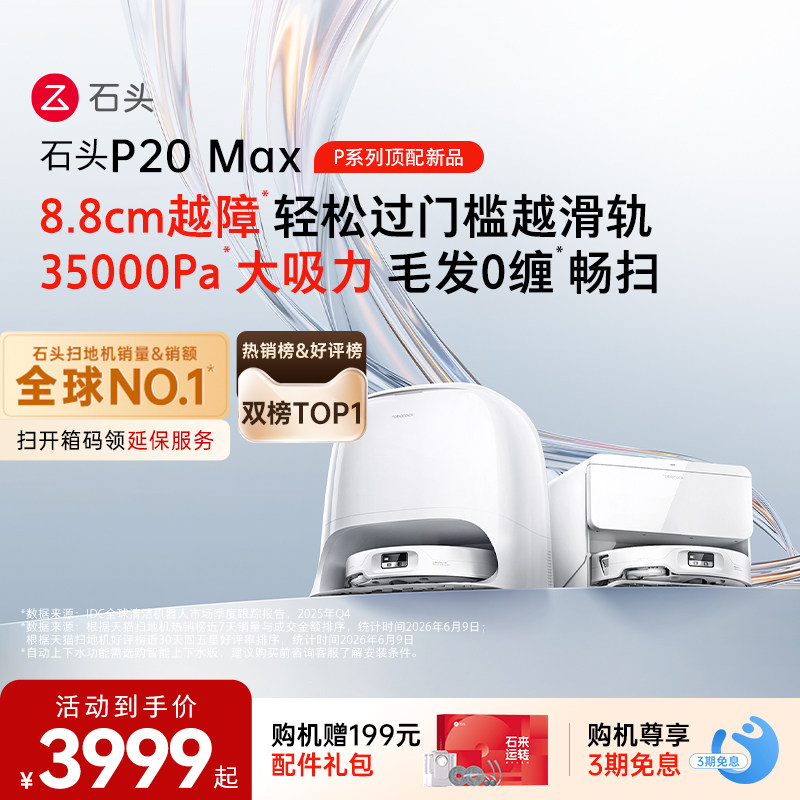 石头扫地机器人P20 Max扫地拖地一体机全自动清洗扫拖吸三合一