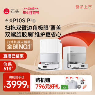 上新 石头自清洁扫地机器人P10S 新品 Pro系列