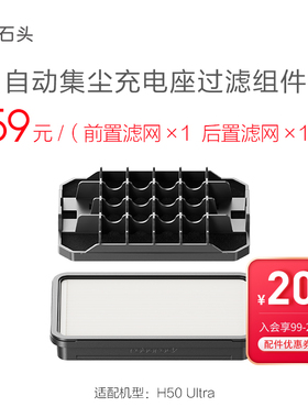 石头吸尘器H50Ultra自动集尘充电座过滤组件-入会享99-20配件券