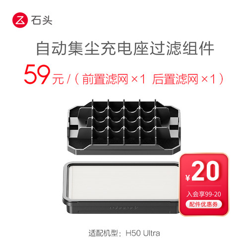 石头吸尘器H50Ultra自动集尘充电座过滤组件-入会享99-20配件券