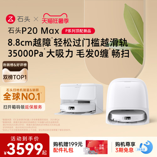 【新品上市】石头扫地机器人P20 Max扫地拖地一体机全自动清洗