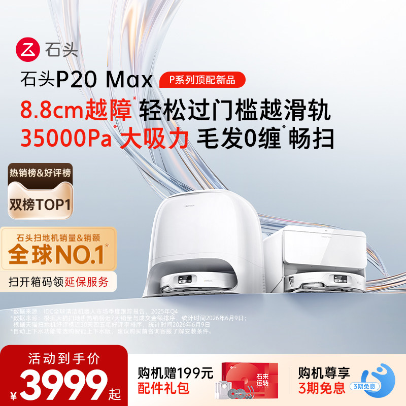 【新品上市】石头扫地机器人P20 Max扫地拖地一体机全自动清洗 - 实物图