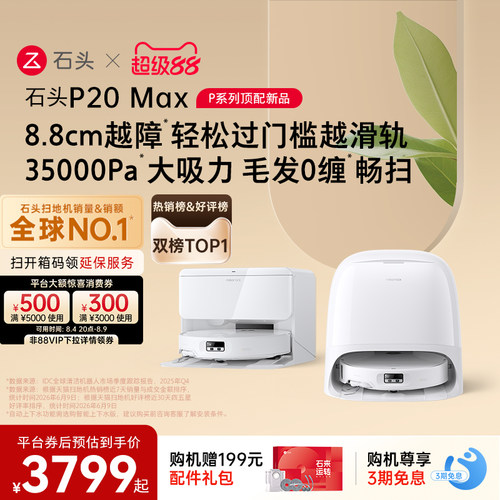 【热销爆款】石头扫地机器人P20 Max扫地拖地一体机全自动清洗