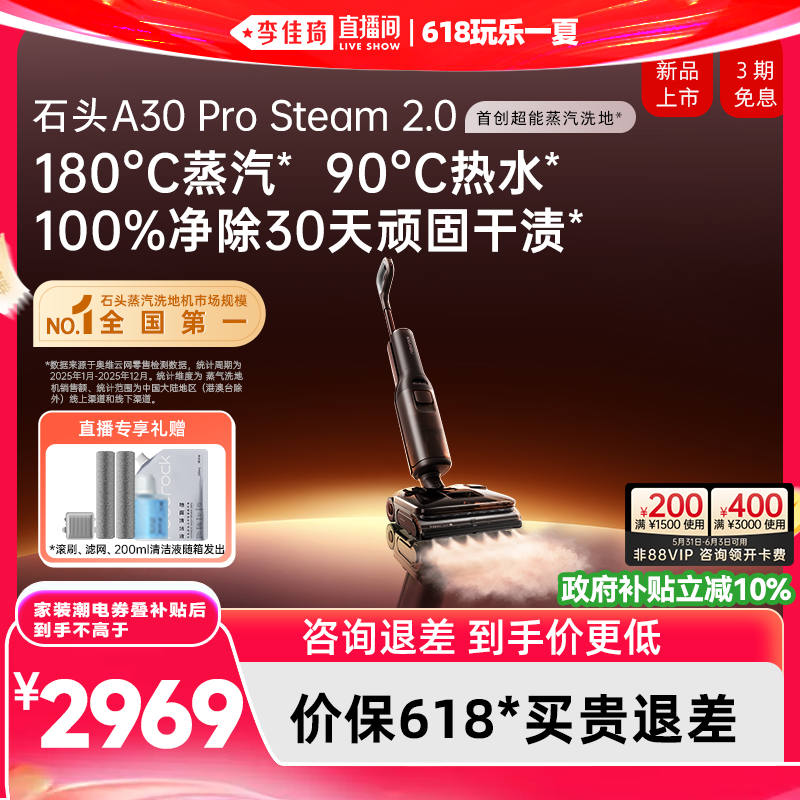 【李佳琦直播间618玩乐一夏】石头蒸汽洗地机A30ProSteam系列0缠