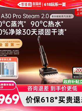 【李佳琦直播间618玩乐一夏】石头蒸汽洗地机A30ProSteam系列0缠