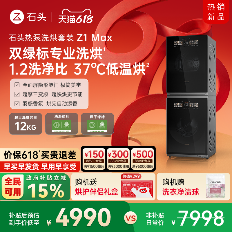 石头热泵洗烘套装Z1 Max 洗衣机烘干机12kg洗烘双绿标全自动家用