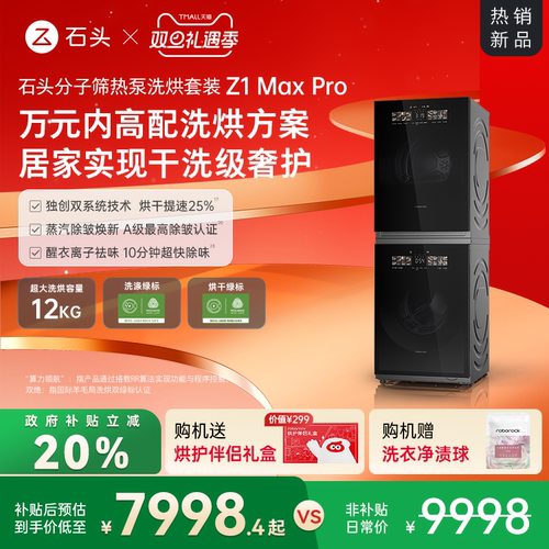 石头分子筛热泵洗烘套装一级能效