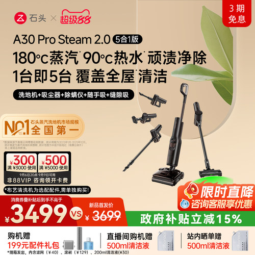 石头蒸汽热水洗地全场景全能旗舰