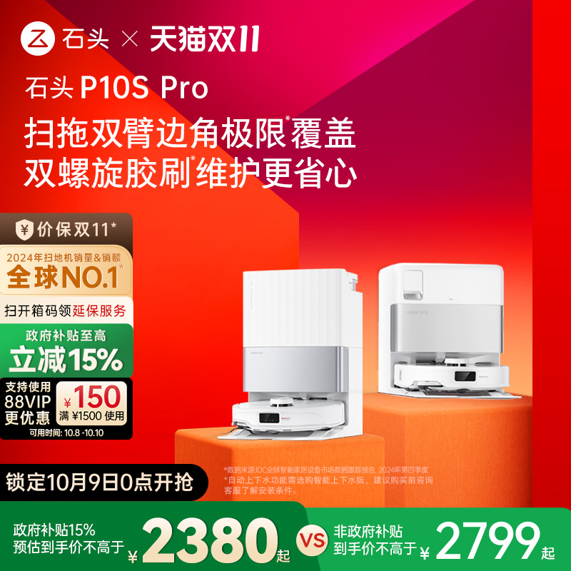 【政府补贴15%】石头自清洁扫地机器人P10S Pro系列扫拖一体机