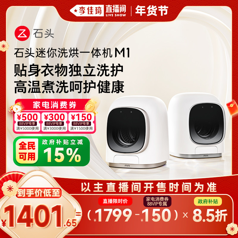 【李佳琦美美新衣过大年】石头分子筛洗烘一体机M1小型内衣洗衣机