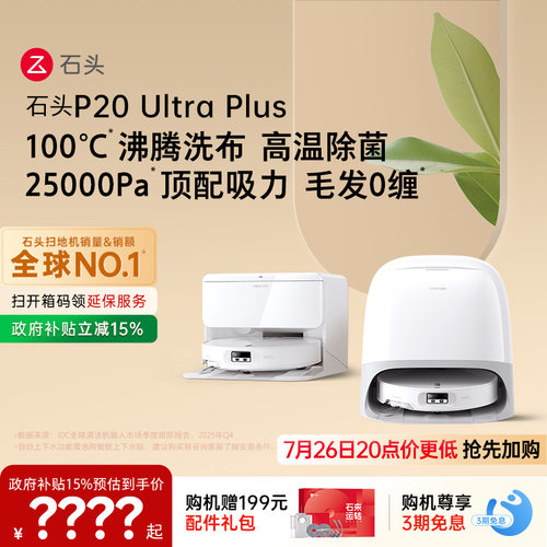 石头新品扫地机P20UltraPlus