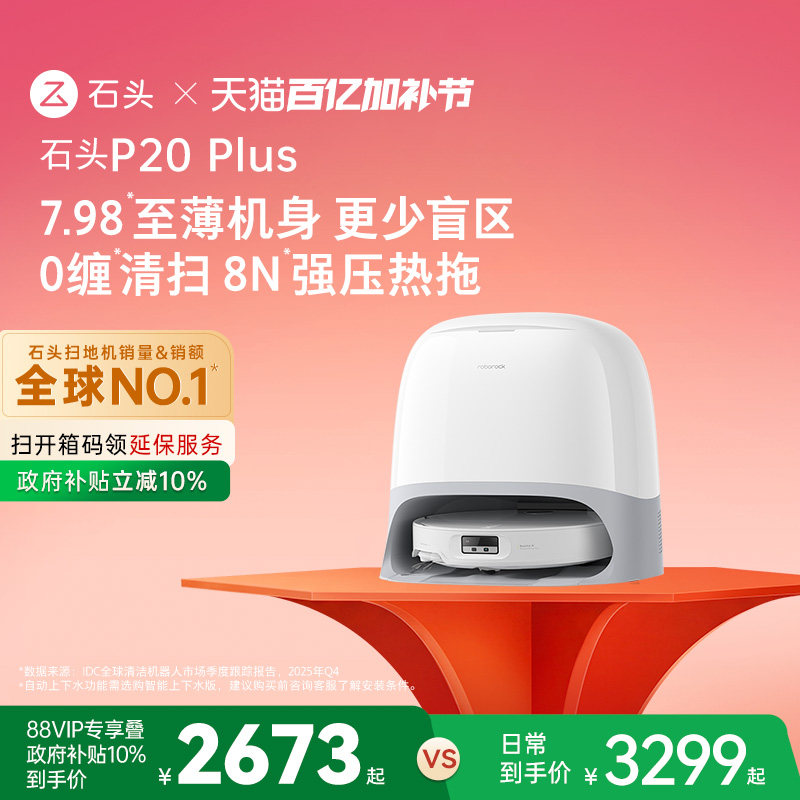 石头P20 Plus扫地机器人扫地拖地一体机自动清洗扫拖吸三合一新品