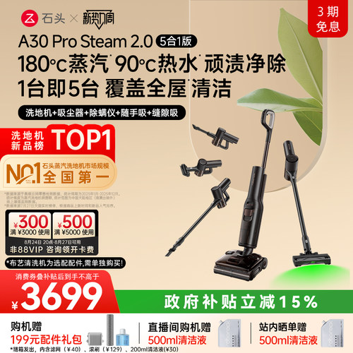 石头蒸汽热水洗地全场景全能旗舰