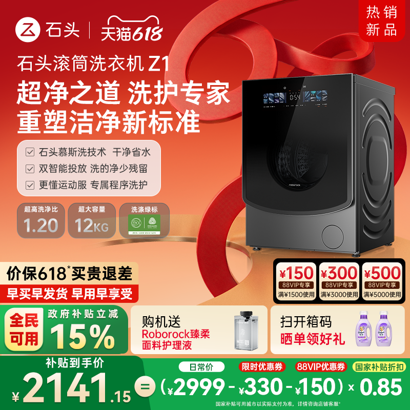 石头滚筒洗衣机Z1 智能投放12KG家用全自动 冲锋衣洗 以旧换新