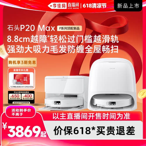 【李佳琦直播间618清凉节】石头扫地机P20 Max/Ultra Plus拖地