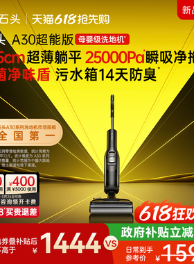 【新品上市】石头母婴级洗地机A30 超能版 躺平0缠除菌防臭速烘