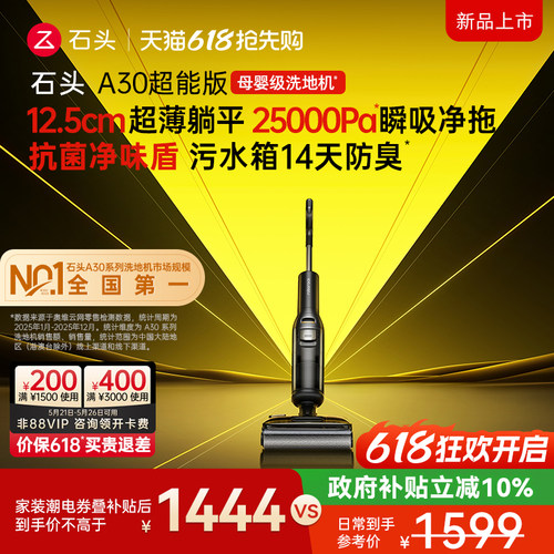 石头性价比首选母婴级洗地机0缠