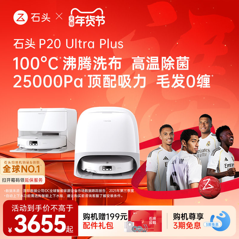 石头扫地机器人P20 Ultra Plus扫地拖地一体机自动清洗三合一,生活电器,扫地机器人,淘宝优惠券,粉丝福利购,淘宝优惠卷