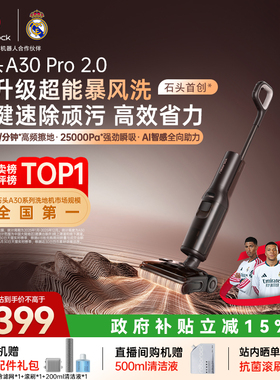 【李佳琦直播间】石头洗地机A30 2.0/A30 Pro 2.0母婴级除菌防臭