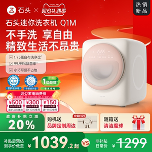 石头迷你洗衣机Q1M系列内衣洗衣机全自动滚筒 智能托管母婴级除菌