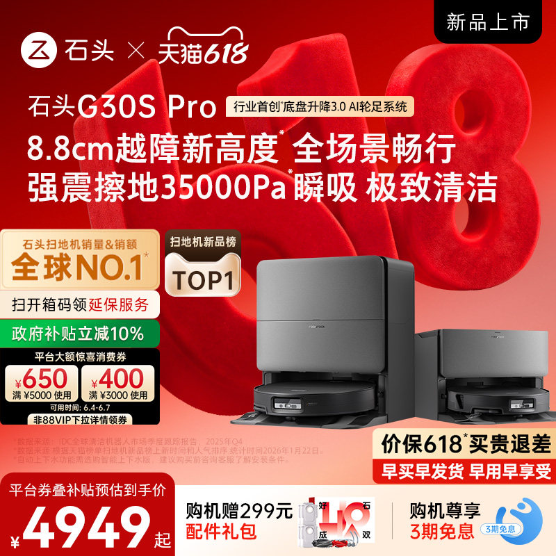 石头G30SPro扫地机器人