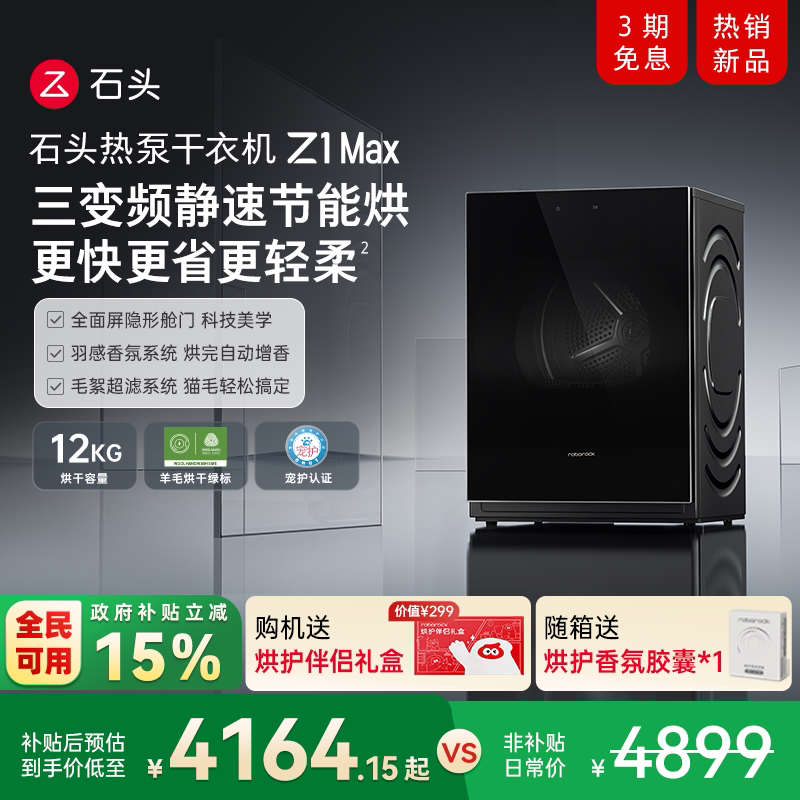 石头热泵干衣机Z1 Max全自动烘干机12KG家用大容量 低温不伤衣
