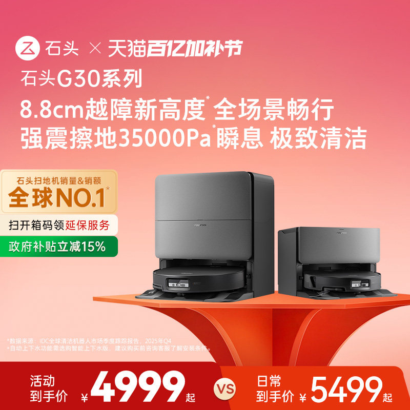 石头G30系列扫地机器人扫地拖地一体机自动清洗扫拖吸三合一新品