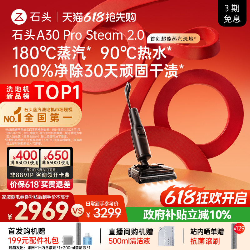 【新品首发】石头超能蒸汽热水洗地机A30ProSteam2.0全向助力0缠