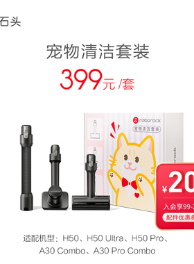 石头吸尘器H50Pro宠物清洁套装-入会享99-20配件券