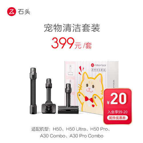 石头吸尘器H50Pro宠物清洁套装-入会享99-20配件券