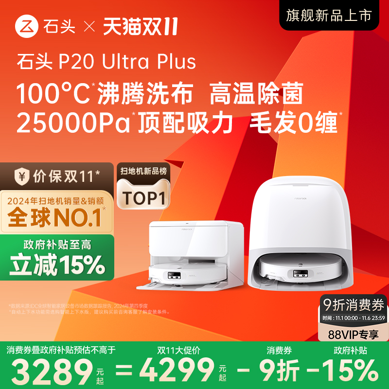 【政府15%补贴】石头P20 Ultra Plus智能扫拖一体全自动新品